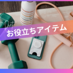 ダイエットを加速する便利アイテム